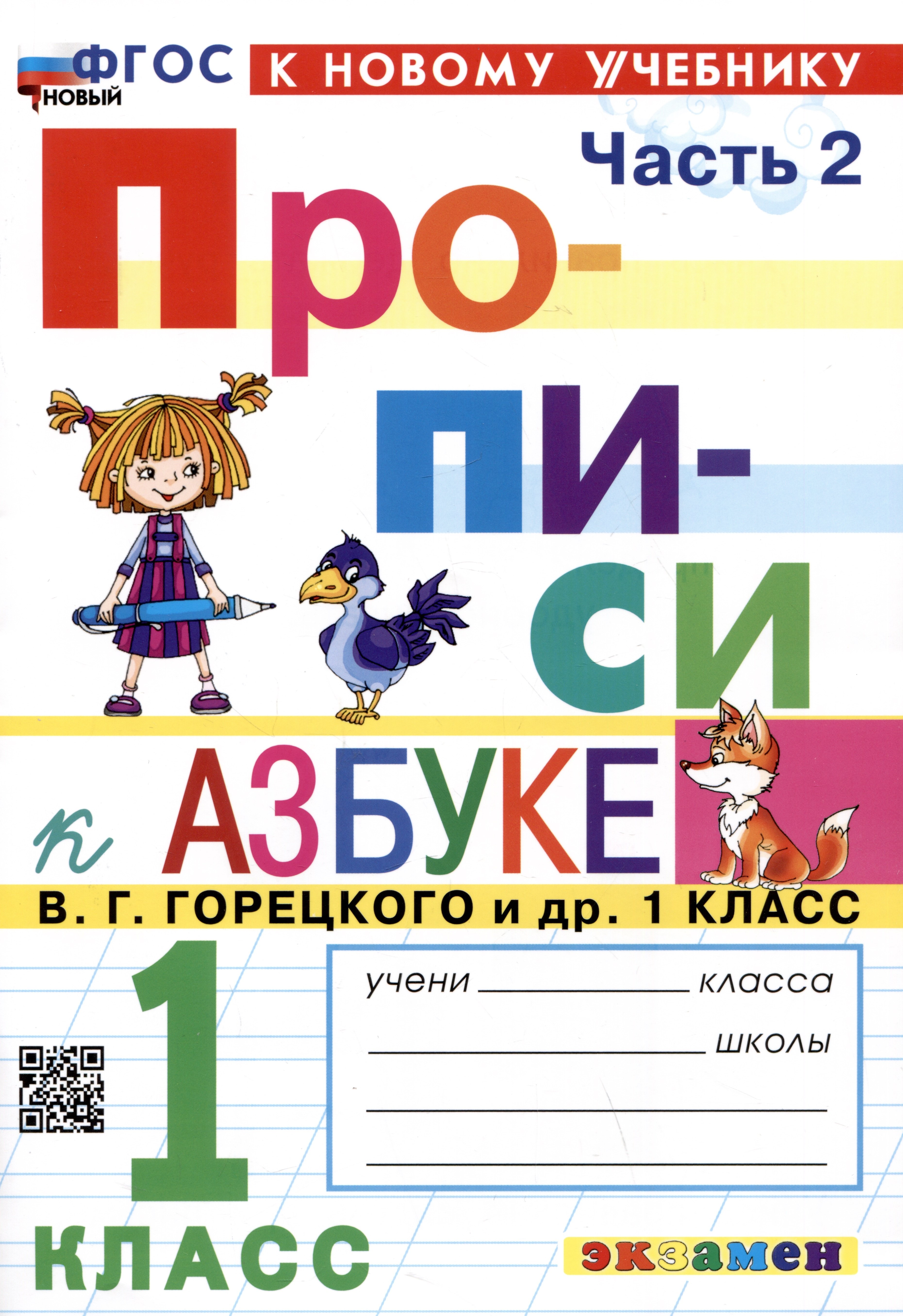 

Прописи к азбуке. 1 класс. Часть 2. К учебнику В.Г. Горецкого и др. "Русский язык. Азбука. 1 класс. В 2-х частях"