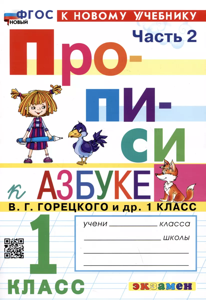 Прописи к азбуке. 1 класс. Часть 2. К учебнику В.Г. Горецкого и др.  