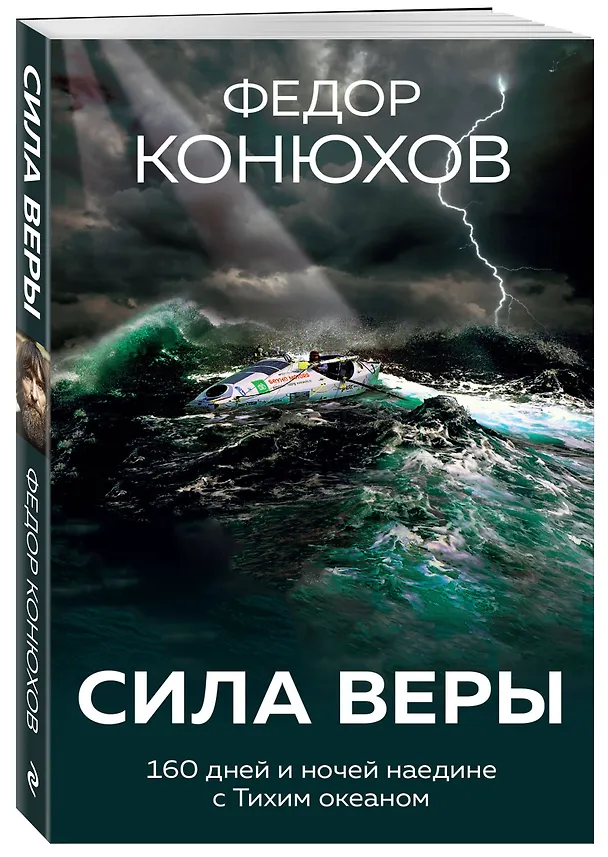 Книга Сила веры. 160 дней и ночей наедине с Тихим океаном (Фёдор Конюхов) — 4