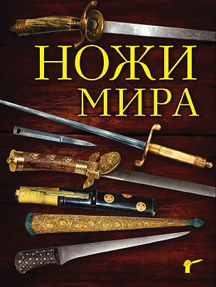 Книга Ножи мира / 2-е изд. (Вячеслав Волков)