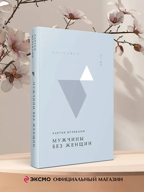 Книга Мужчины без женщин (Харуки Мураками) — 6
