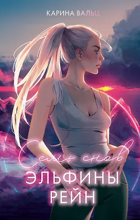 Семь снов Эльфины Рейн