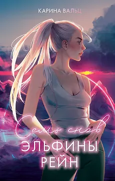 Семь снов Эльфины Рейн