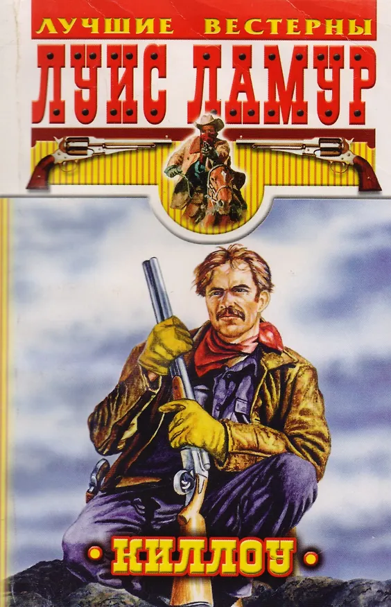 Книга Киллоу (Луис Ламур) — 1