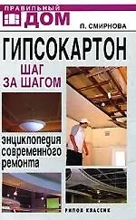Гипсокартон. Шаг за шагом: Энциклопедия современного ремонта