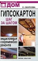 Гипсокартон. Шаг за шагом: Энциклопедия современного ремонта — 2107850 — 1