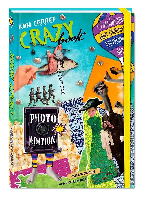 Crazy book. Photo edition. Сумасшедшая книга-генератор идей для креативных фото (обложка с коллажем) 2563606 — 2