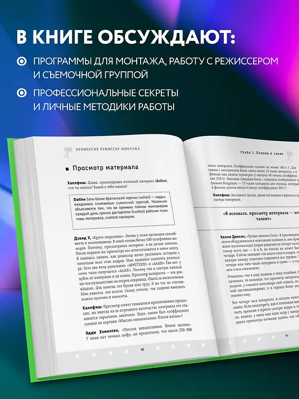 Книга Профессия режиссер монтажа. Мастер-классы (Стив Халлфиш) — 10