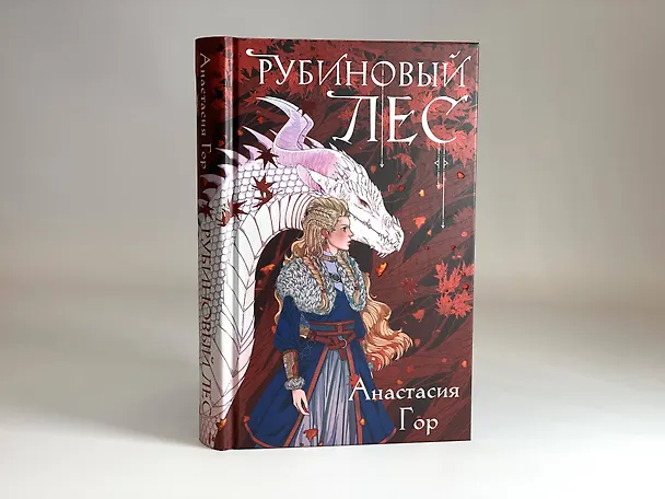 Книга Рубиновый лес (Анастасия Гор) — 8