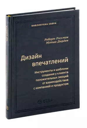 Дизайн впечатлений. Инструменты и шаблоны создания у клиента положительных эмоций от взаимодействия с компанией и продуктом. Том 108 — 3065312 — 1