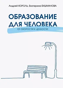 Образование для Человека. От скорости к ценности