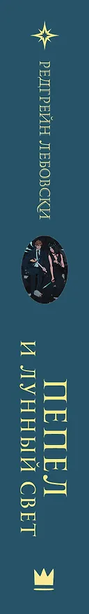 Книга Пепел и Лунный свет (Редгрейн Лебовски) — 3