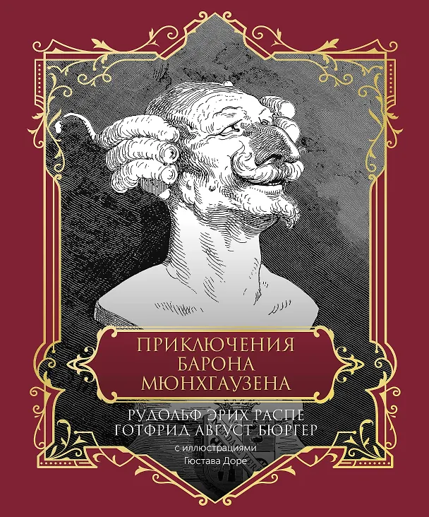 Книга Приключения барона Мюнхгаузена. Подарочное издание (Рудольф Распе, Готфрид Август Бюргер) — 1