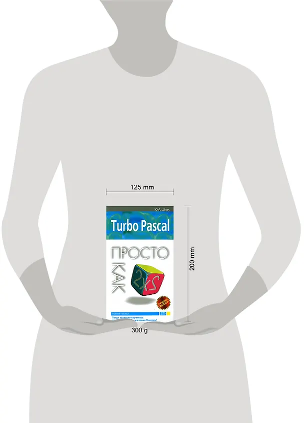 Книга Turbo Pascal. Просто как дважды два (Ю. Шпак) — 2
