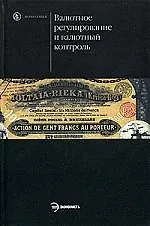 Валютное регулирование и валютный контроль: Учебник