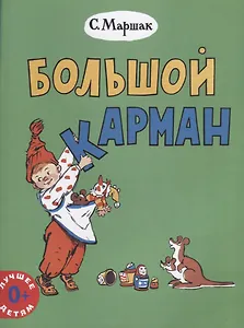 Большой карман (0+) (мЛучшДет) Маршак
