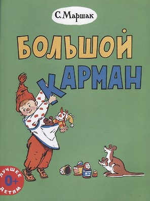 Большой карман (0+) (мЛучшДет) Маршак
