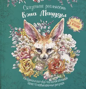 Раскраска-скетчбук Мир поразительных существ Кэна Мацуды (зеленая с лисой) (м) Кэн Мацуда