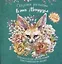 Раскраска-скетчбук Мир поразительных существ Кэна Мацуды (зеленая с лисой) (м) Кэн Мацуда — 2883103 — 1