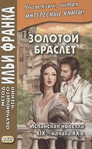 Золотой браслет. Испанская новелла XIX - начала XX в. = La ajorca de oro. Cuentos espanoles