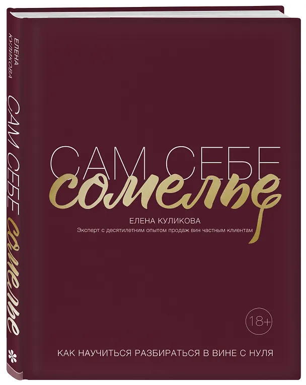 Книга Сам себе сомелье. Как научиться разбираться в вине с нуля (Елена Куликова) — 5