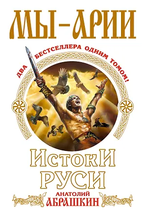 Книга Мы-арии. Истоки Руси (Анатолий Абрашкин)