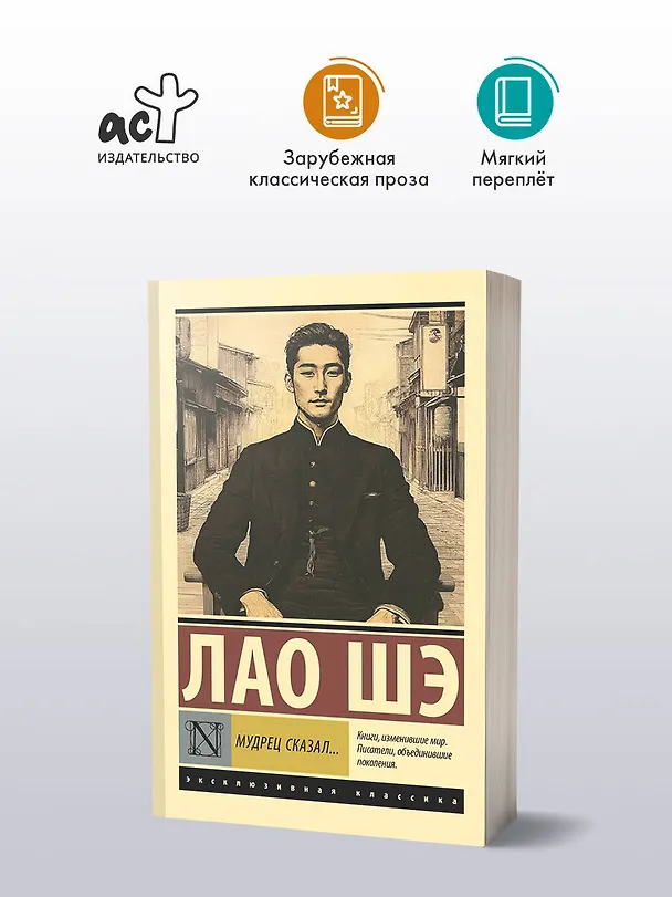 Книга Мудрец сказал... (Лао Шэ) — 4