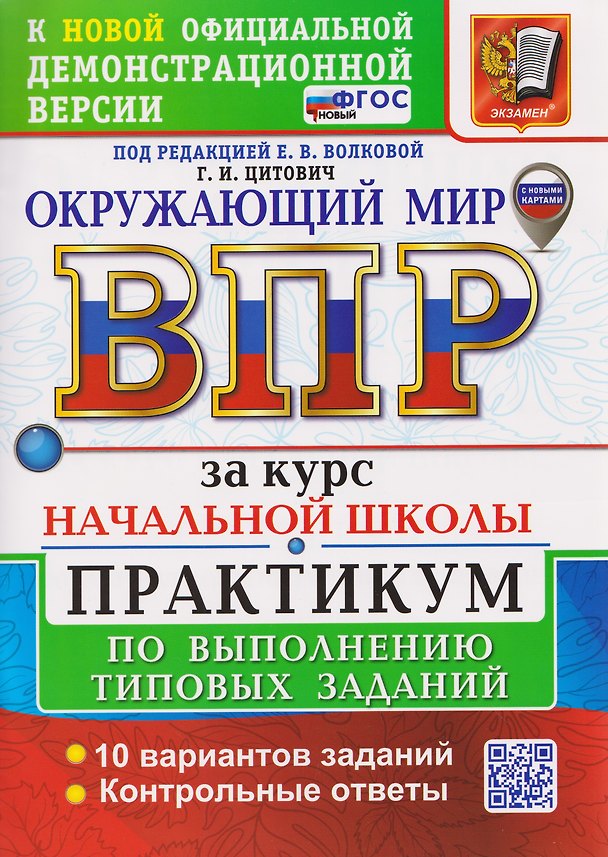 Книга ВПР Окружающий мир. За курс начальной школы. Практикум (Галина Цитович) — 1