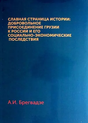 Славная страница истории: Добровольное присоединение Грузии к России и его социально-экономические последствия — 311009 — 1