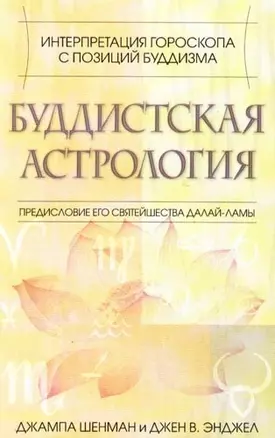 Буддистская астрология. Интерпретация гороскопа с позиии буддизма — 2094000 — 1