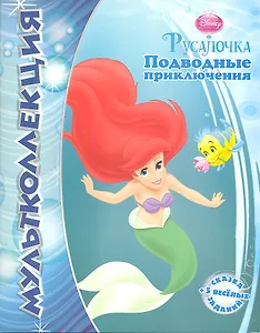 Подводные приключения. Русалочка. Мультколлекция