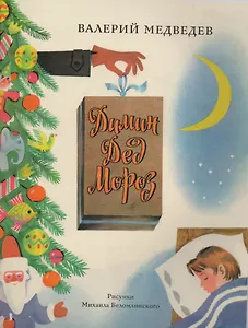 Димин Дед Мороз