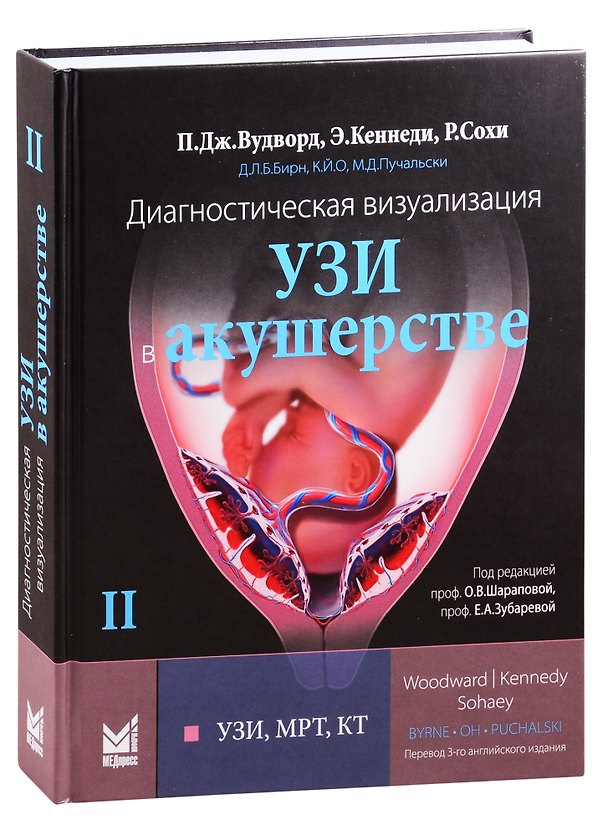 Книга Диагностическая визуализация УЗИ в акушерстве () — 1