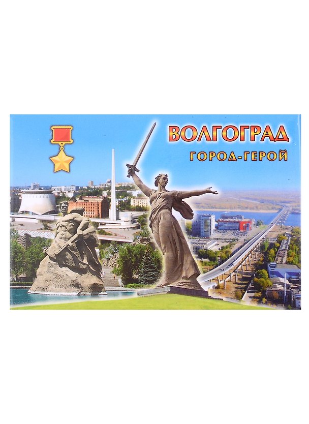 Магнит Волгоград Мост Панорама (мет.пл.) 2955332 — 1