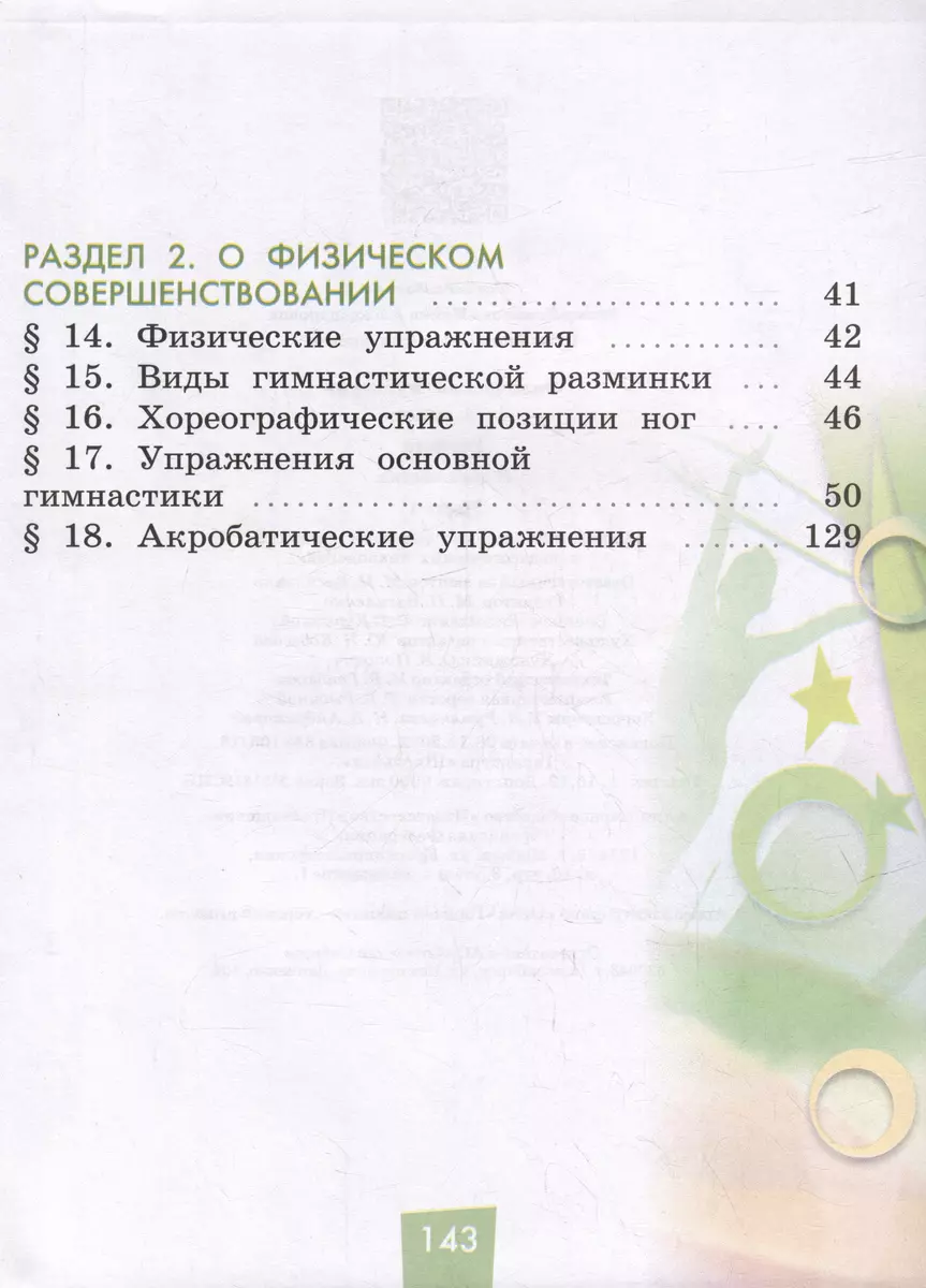 Физическая культура. 1-4 классы. В 2 частях. Часть 1. Учебник (Ирина  Винер-Усманова, Ольга Цыганкова) - купить книгу с доставкой в  интернет-магазине «Читай-город». ISBN: 978-5-09-103126-3