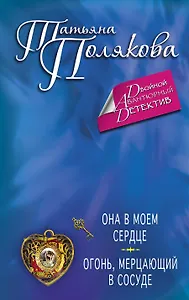 Она в моем сердце. Огонь,мерцающий в сосуде : романы