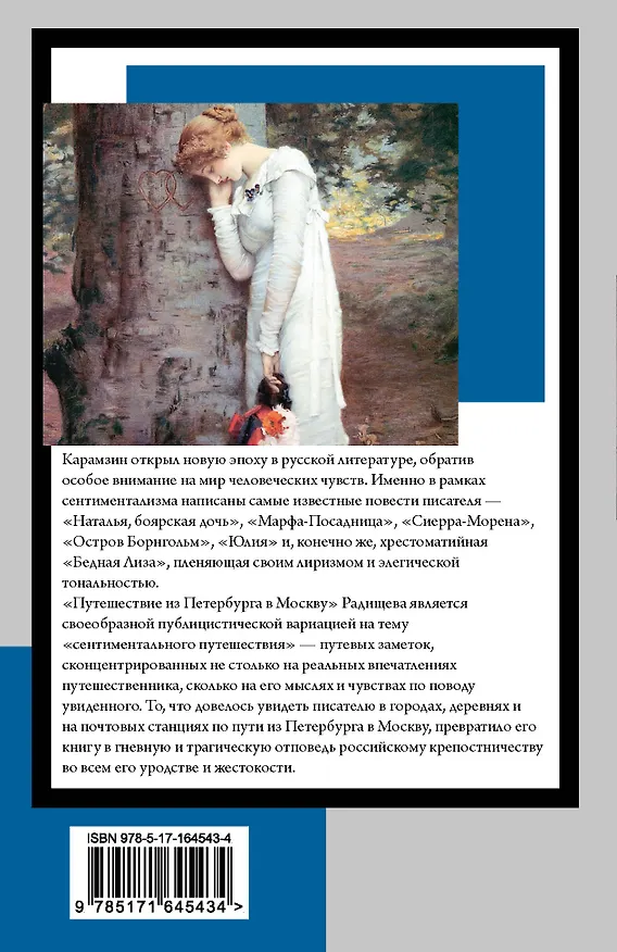 Книга Бедная Лиза. Путешествие из Петербурга в Москву (Александр Радищев, Николай Карамзин) — 2