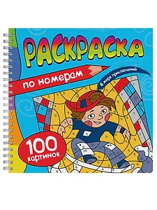 Раскраска. 100 Картинок по номерам. В мире приключений