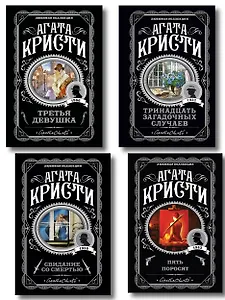 Комплект из 4-х книг (Свидание со смертью. Третья девушка. Тринадцать загадочных случаев. Пять поросят)