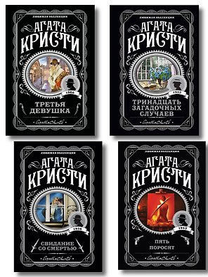 Комплект из 4-х книг (Свидание со смертью. Третья девушка. Тринадцать загадочных случаев. Пять поросят)