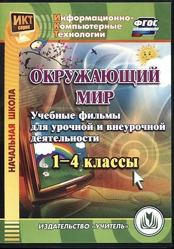 Книга Окружающий мир. 1-4 классы. Учебные фильмы для урочной и внеурочной деятельности. ФГОС. CD-ROM () — 1