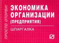 Экономика организации (предприятия). Шпаргалка/отрывная/ — 2137255 — 1