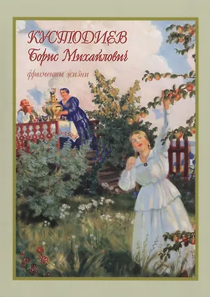 Книга Кустодиев Борис Михайлович фрагменты жизни 1878–1927. Живопись. Графика (Оксана Мельничук)