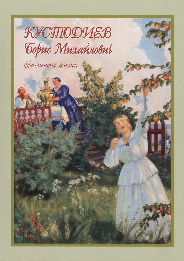 Книга Кустодиев Борис Михайлович фрагменты жизни 1878–1927. Живопись. Графика (Оксана Мельничук) — 1