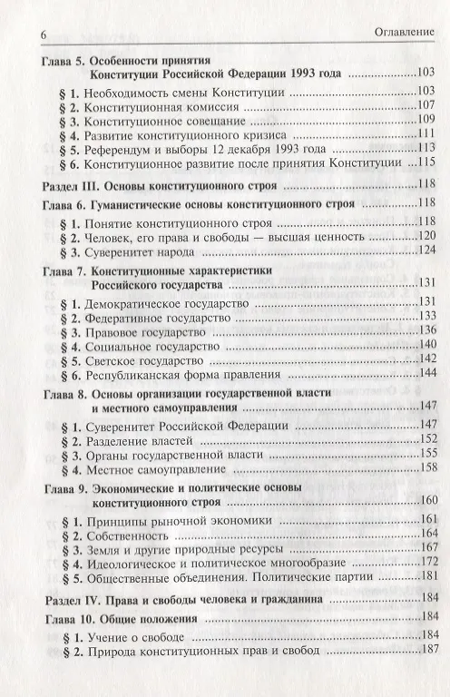 Книга Конституционное право Российской Федерации. Учебник для вузов (Марат Баглай) — 3