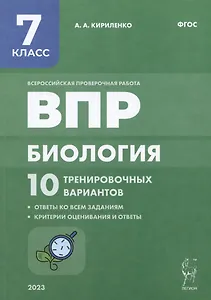 ВПР. Биология. 7 класс. 10 тренировочных вариантов. Учебно-методическое пособие