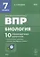ВПР. Биология. 7 класс. 10 тренировочных вариантов. Учебно-методическое пособие — 2972831 — 1