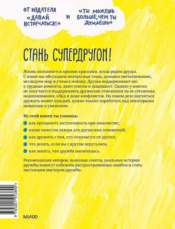 Книга Давай дружить! Как знакомиться, общаться и поддерживать дружбу (Джеймс Джей Крист) — 2