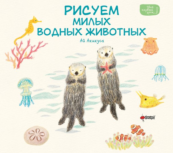 Книга Рисуем милых водных животных (Аи Акикуса) — 1
