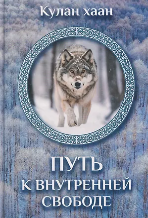 Книга Путь к внутренней свободе (Кулан хаан)